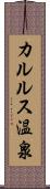 カルルス温泉 Scroll