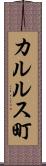 カルルス町 Scroll