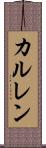 カルレン Scroll