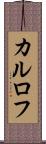 カルロフ Scroll