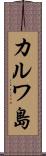 カルワ島 Scroll