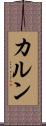 カルン Scroll