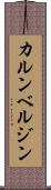 カルンベルジン Scroll