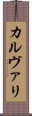 カルヴァリ Scroll