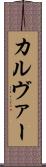 カルヴァー Scroll