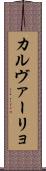 カルヴァーリョ Scroll
