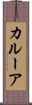 カルーア Scroll