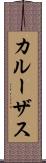 カルーザス Scroll