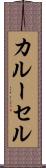 カルーセル Scroll