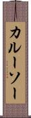 カルーソー Scroll