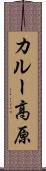 カルー高原 Scroll