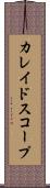 カレイドスコープ Scroll