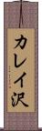 カレイ沢 Scroll
