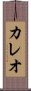 カレオ Scroll