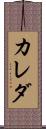 カレダ Scroll