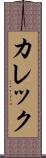 カレック Scroll