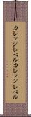 カレッジレベル Scroll