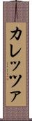 カレッツァ Scroll