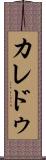 カレドゥ Scroll