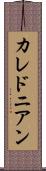 カレドニアン Scroll