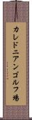 カレドニアンゴルフ場 Scroll