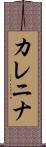 Karenina Scroll