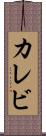 カレビ Scroll