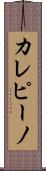 カレピーノ Scroll
