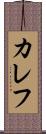 カレフ Scroll