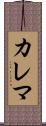カレマ Scroll