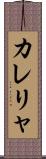 カレリャ Scroll
