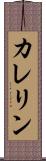 カレリン Scroll