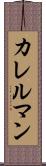 カレルマン Scroll