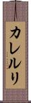 カレルリ Scroll