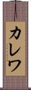 カレワ Scroll