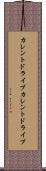 カレントドライブ Scroll
