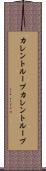 カレントループ Scroll