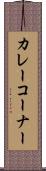 カレーコーナー Scroll