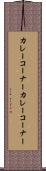 カレーコーナー Scroll
