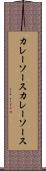 カレーソース Scroll