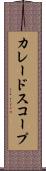 カレードスコープ Scroll