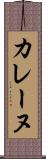 カレーヌ Scroll
