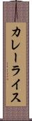 カレーライス Scroll
