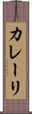 カレーリ Scroll