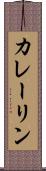 カレーリン Scroll