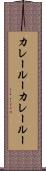 カレールー Scroll