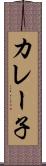 カレー子 Scroll
