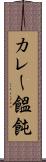 カレー饂飩 Scroll