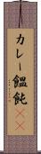 カレー饂飩(rK) Scroll