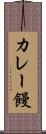 カレー饅 Scroll